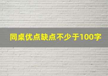 同桌优点缺点不少于100字