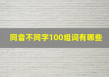 同音不同字100组词有哪些