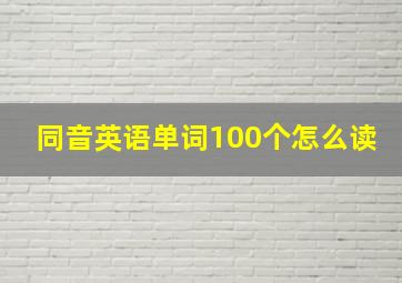 同音英语单词100个怎么读