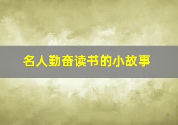 名人勤奋读书的小故事