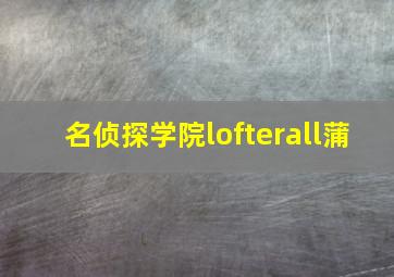 名侦探学院lofterall蒲