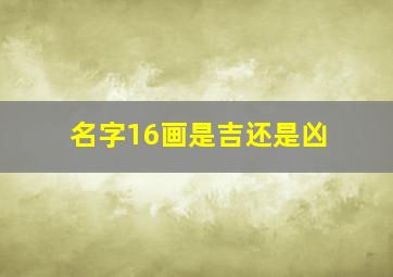 名字16画是吉还是凶