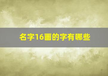 名字16画的字有哪些