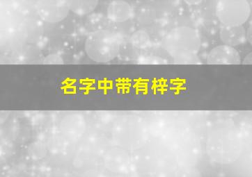 名字中带有梓字