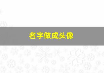 名字做成头像