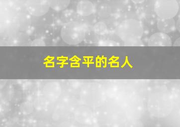 名字含平的名人