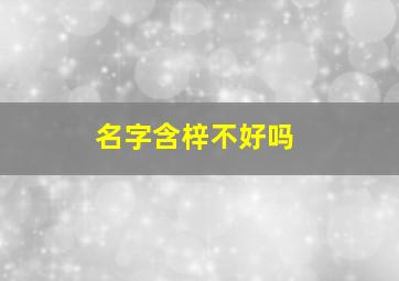 名字含梓不好吗