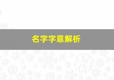 名字字意解析