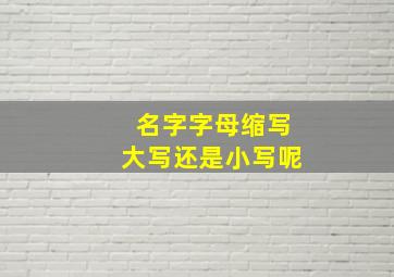 名字字母缩写大写还是小写呢