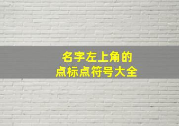 名字左上角的点标点符号大全