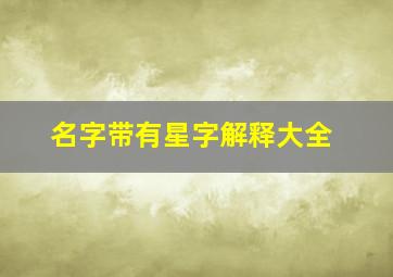 名字带有星字解释大全