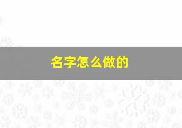 名字怎么做的