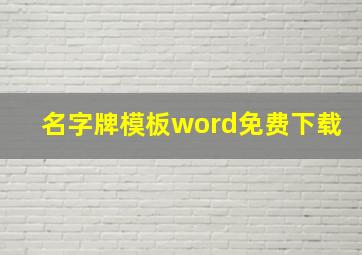 名字牌模板word免费下载