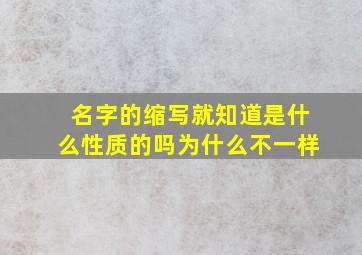 名字的缩写就知道是什么性质的吗为什么不一样