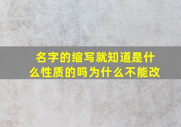 名字的缩写就知道是什么性质的吗为什么不能改