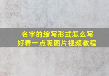 名字的缩写形式怎么写好看一点呢图片视频教程