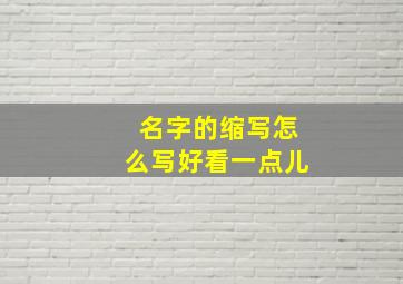 名字的缩写怎么写好看一点儿