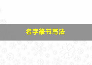 名字篆书写法