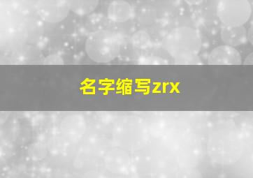 名字缩写zrx