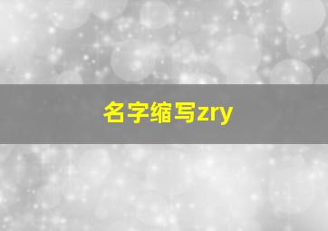 名字缩写zry