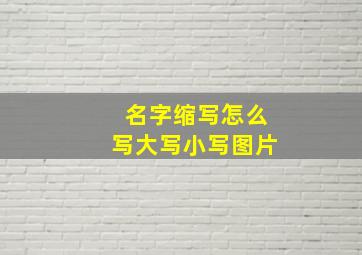 名字缩写怎么写大写小写图片