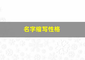 名字缩写性格