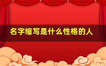 名字缩写是什么性格的人