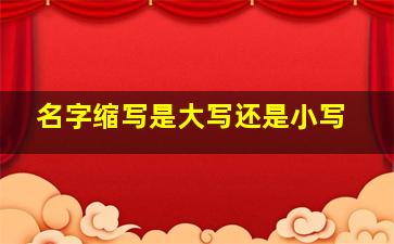 名字缩写是大写还是小写