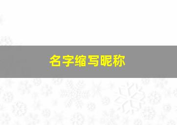 名字缩写昵称