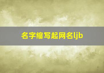 名字缩写起网名ljb