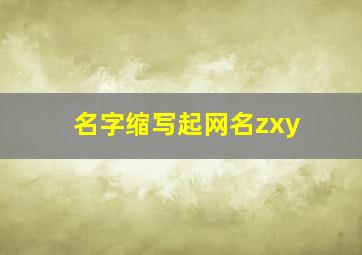 名字缩写起网名zxy