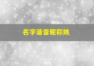 名字谐音昵称姚