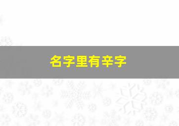 名字里有辛字