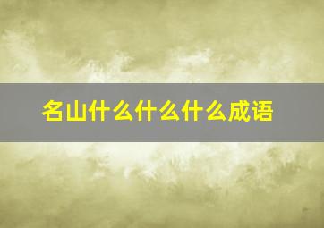 名山什么什么什么成语