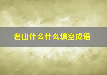 名山什么什么填空成语