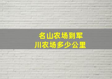 名山农场到军川农场多少公里