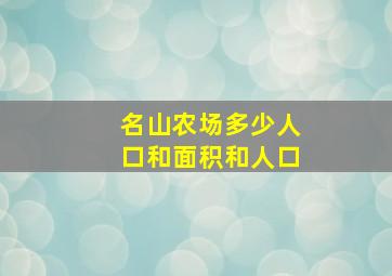 名山农场多少人口和面积和人口