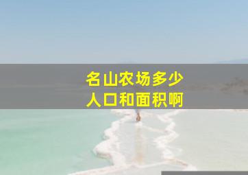 名山农场多少人口和面积啊