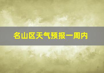 名山区天气预报一周内