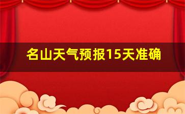 名山天气预报15天准确