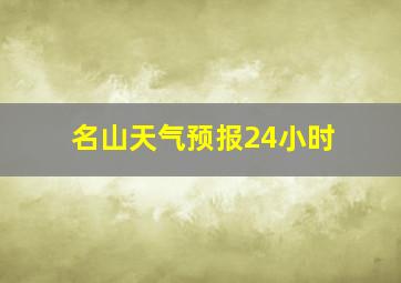 名山天气预报24小时