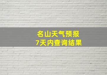 名山天气预报7天内查询结果