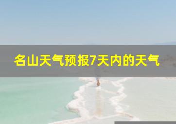 名山天气预报7天内的天气