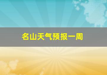 名山天气预报一周