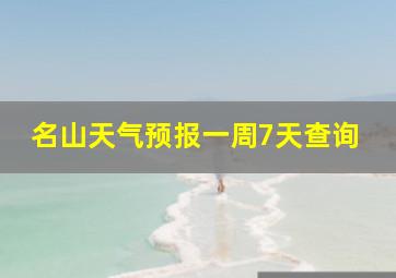 名山天气预报一周7天查询