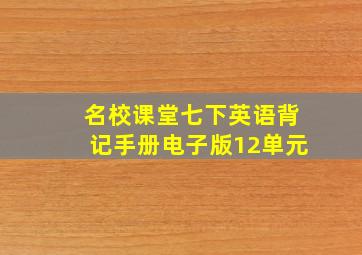 名校课堂七下英语背记手册电子版12单元