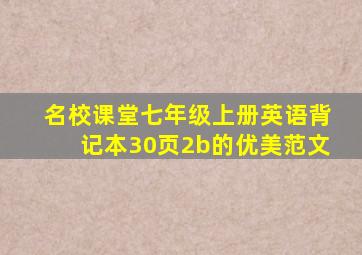 名校课堂七年级上册英语背记本30页2b的优美范文