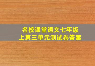 名校课堂语文七年级上第三单元测试卷答案