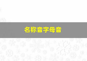 名称音字母音