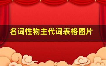 名词性物主代词表格图片